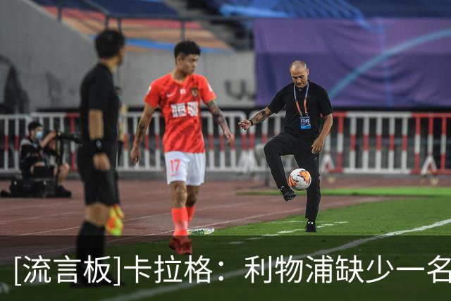 [流言板]卡拉格：利物浦缺少一名世界级右边锋，小将库马斯只是孩子